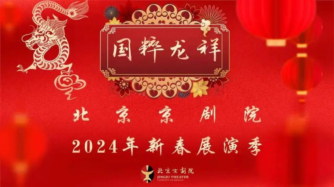 喜迎龙年春节｜北京京剧院隆重推出40场传统大戏
