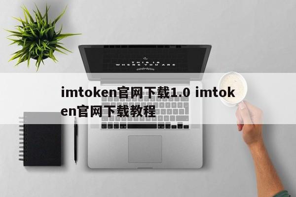 imtoken官网下载1.0 imtoken官网下载教程介绍
