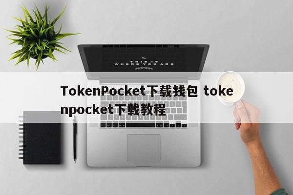 TokenPocket 下载钱包 tokenpocket 下载教程