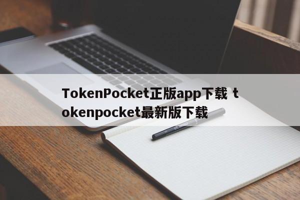 TokenPocket官方APP下载 TokenPocket最新版本下载