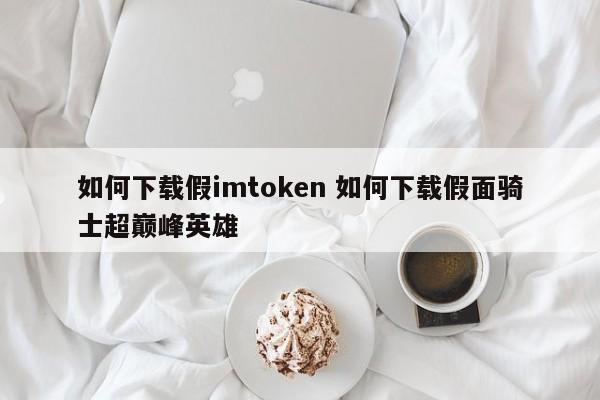 _假面骑士巅峰英雄好玩吗_假面骑士巅峰英雄贴图包下载