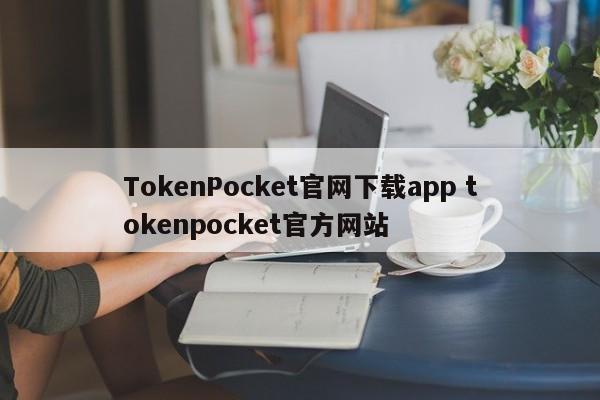TokenPocket官网下载APP tokenpocket官网