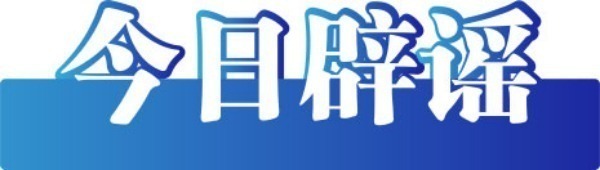 今日辟谣（2024年1月23日）_今日辟谣（2024年1月23日）_