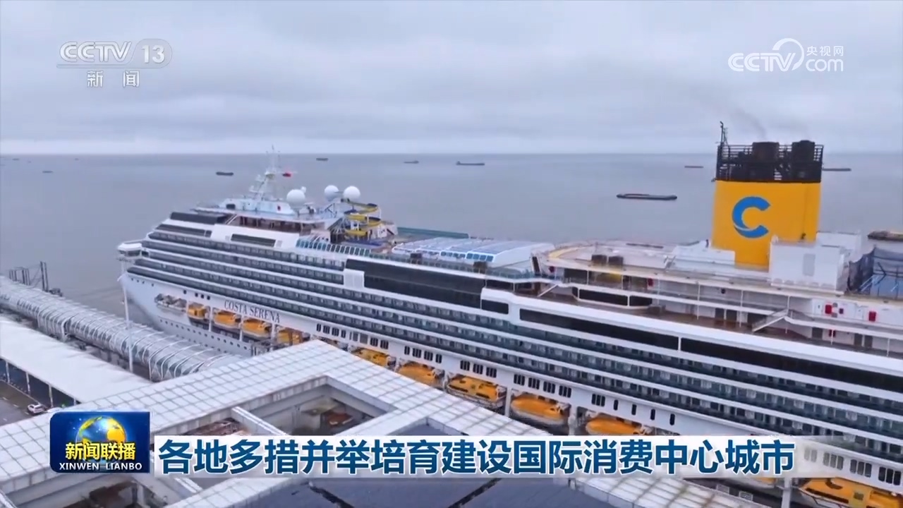 各地多措并举培育建设国际消费中心城市__培育国际消费中心城市总体方案