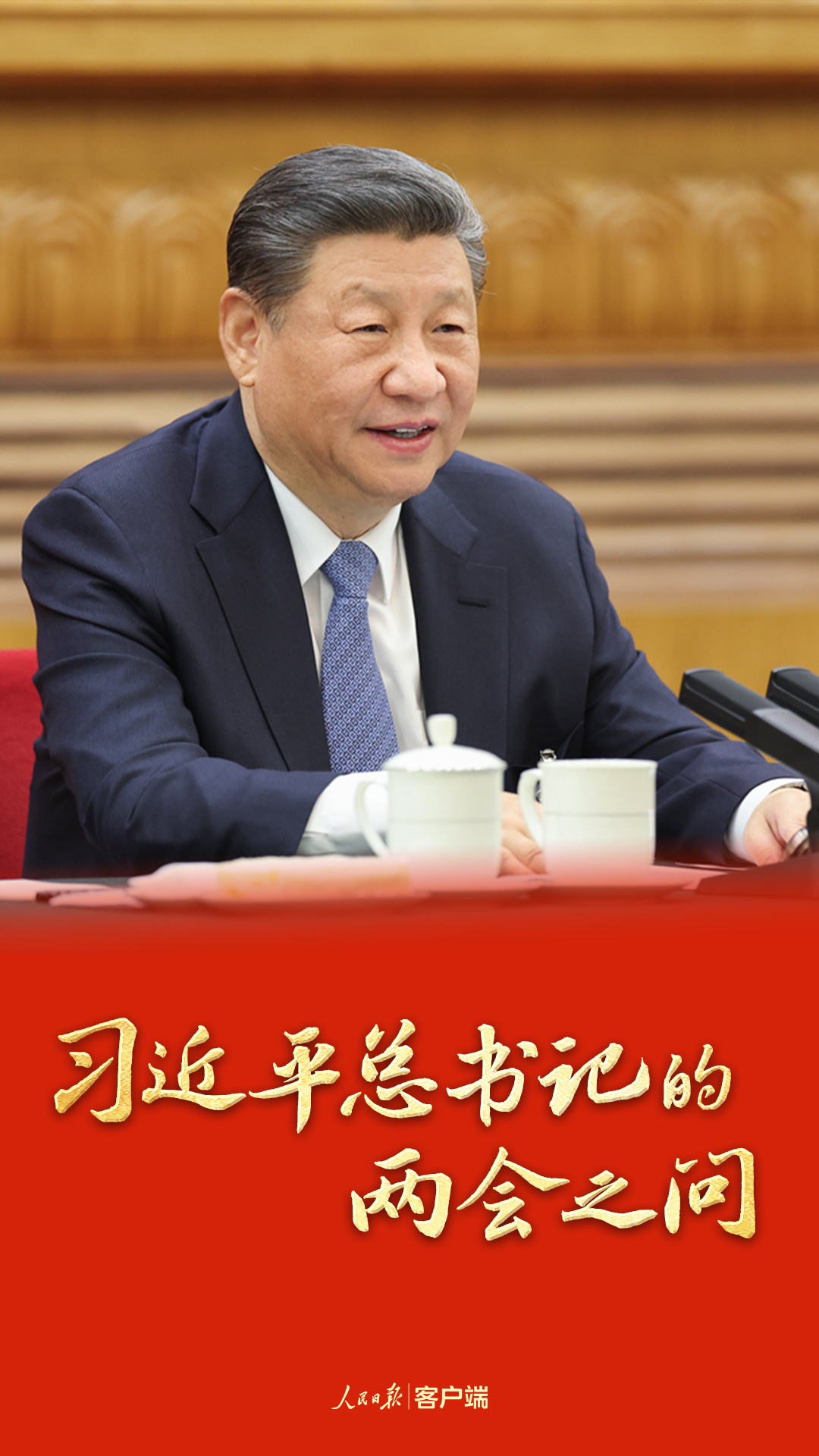 _习近平总书记的两会之问_习近平总书记的两会之问