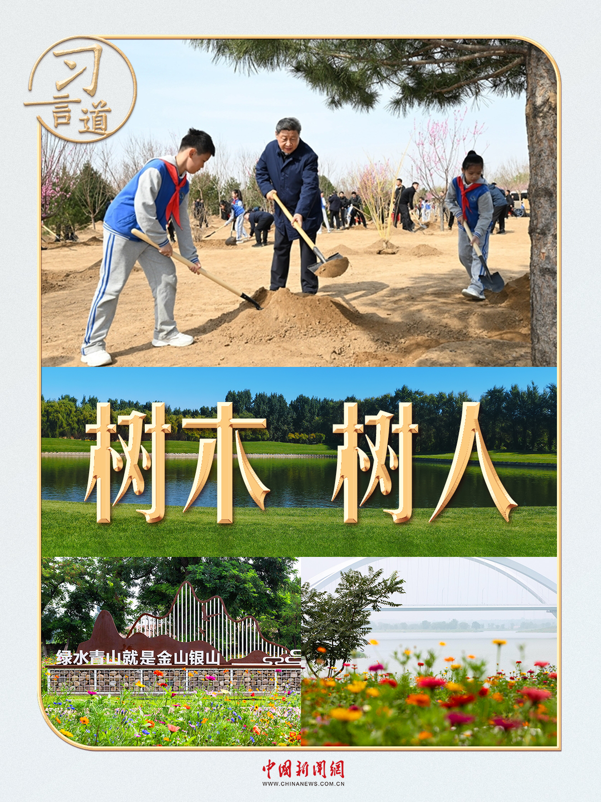 _习言道｜习近平的“树木”与“树人”_习言道｜习近平的“树木”与“树人”