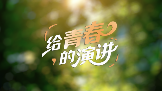 2020五四青年节演讲后浪_五四青春演讲稿_