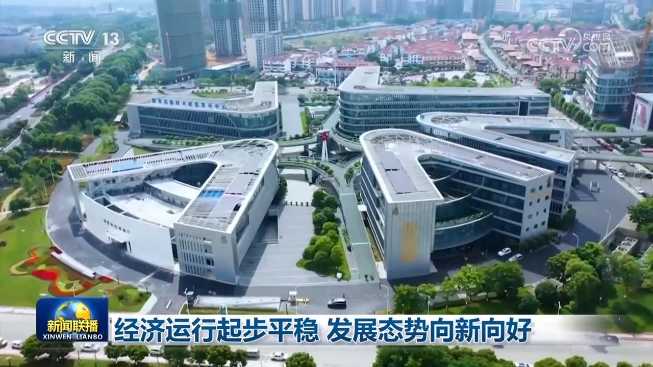 经济运行态势良好__经济运行稳步回升