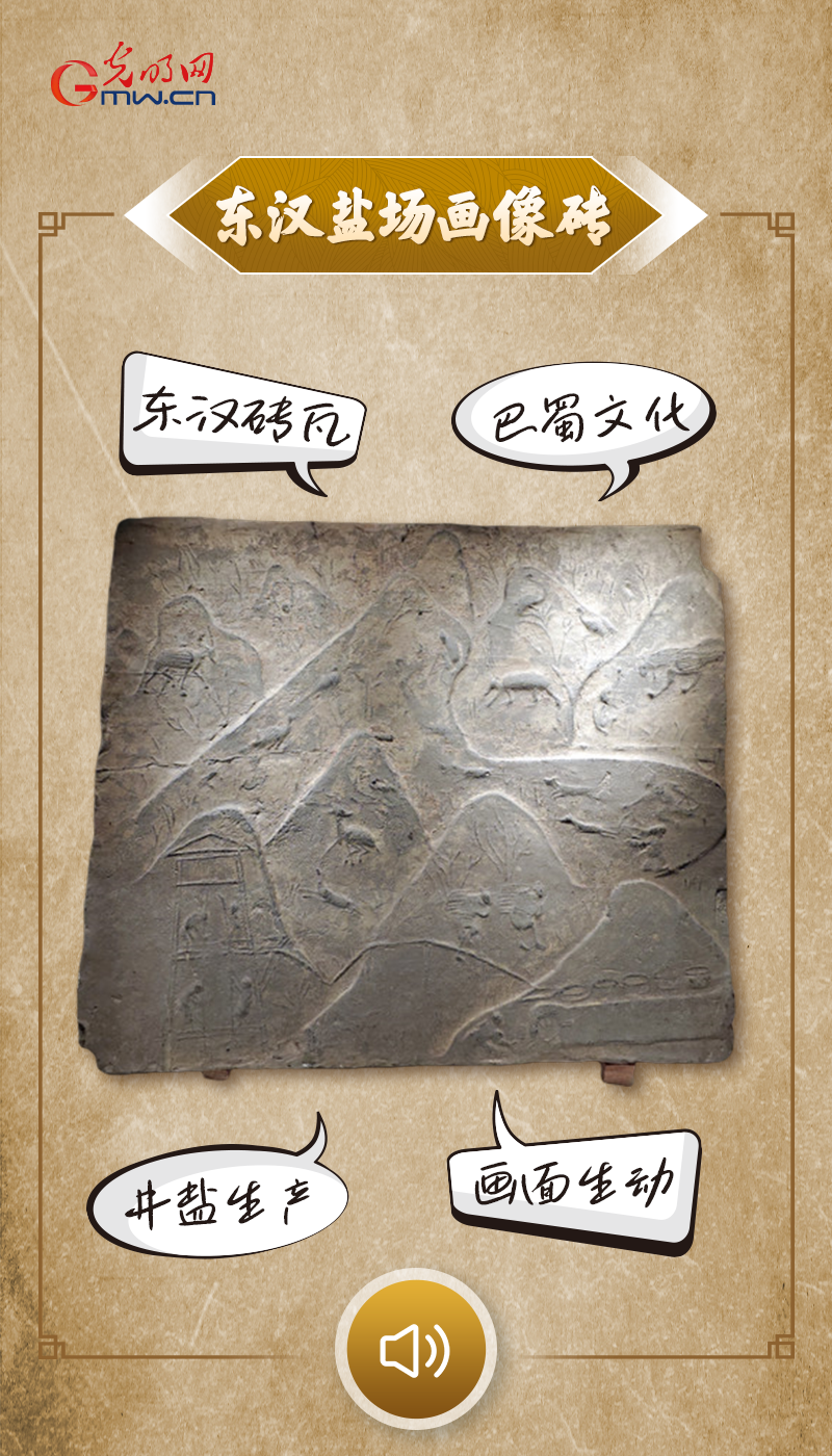 “文物会说话”有声海报|来自东汉盐场的“现场照片”