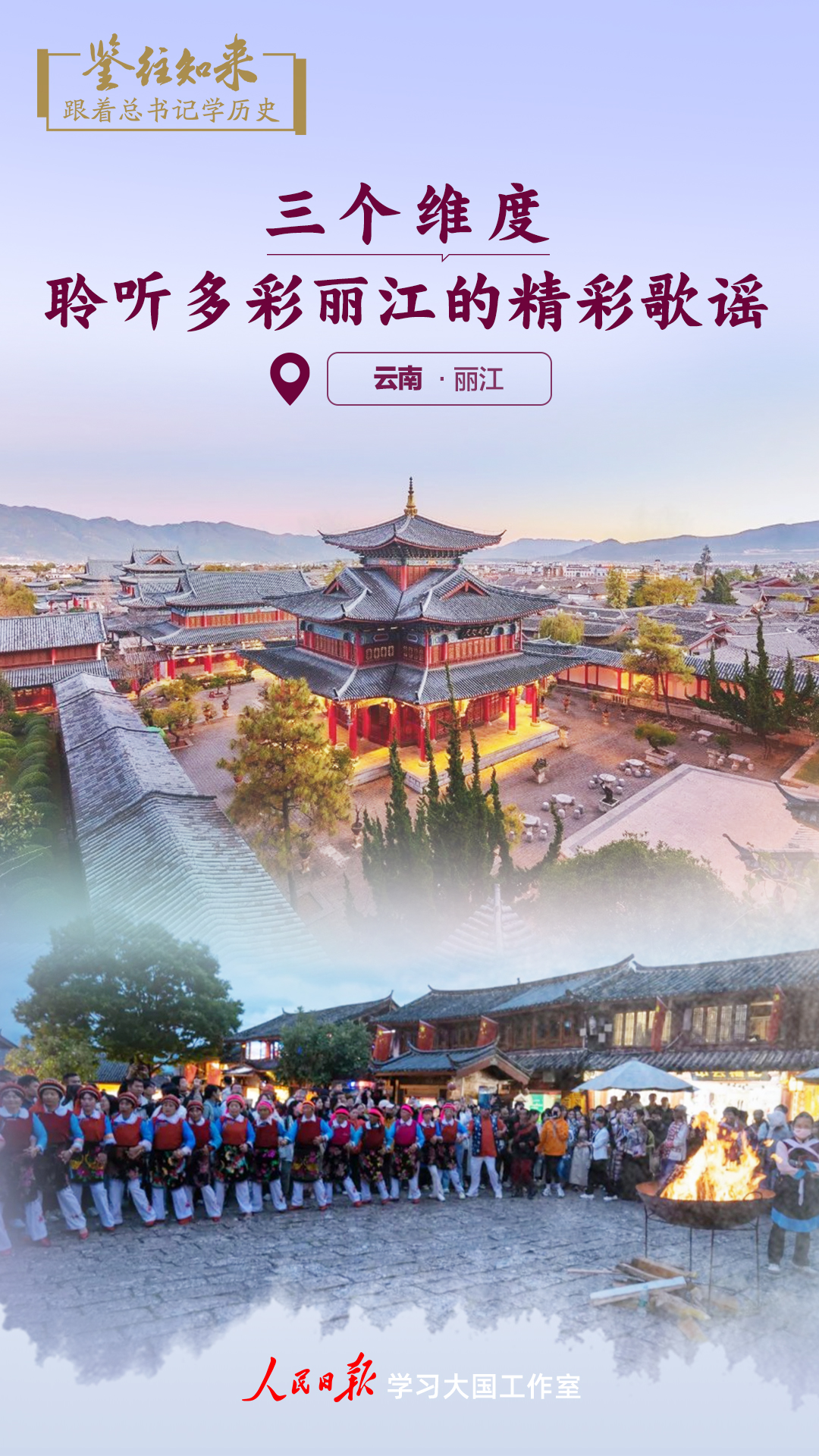 鉴往知来，跟着总书记学历史丨三个维度，聆听多彩丽江的精彩歌谣_鉴往知来，跟着总书记学历史丨三个维度，聆听多彩丽江的精彩歌谣_