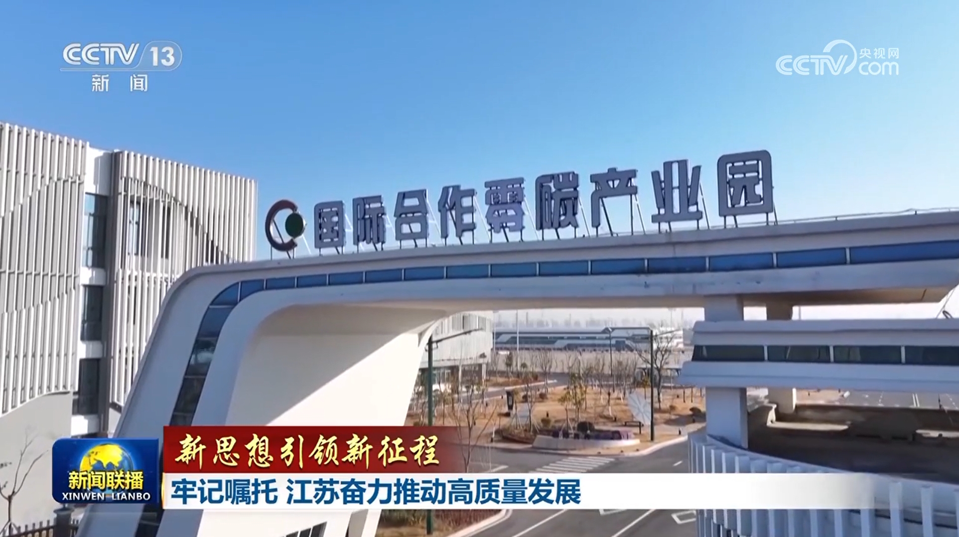【新思想引领新征程】牢记嘱托 江苏奋力推动高质量发展__推动绿色发展低碳发展