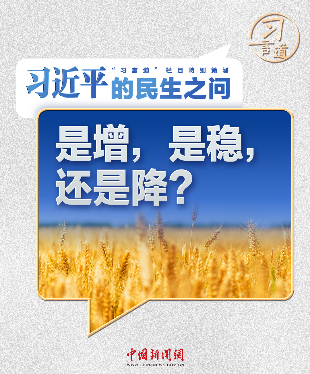 习近平的民生之问｜“是增，是稳，还是降？”__习近平的民生之问｜“是增，是稳，还是降？”